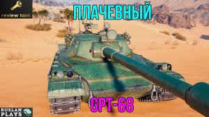 ОБЗОР GPT-68 ✔️ АНТИТОКСИЧНЫЙ