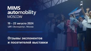 MIMS Automobility Moscow 2024 - отзывы экспонентов и посетителей выставки