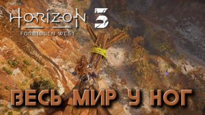 Horizon Forbidden West -Весь мир у ног