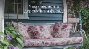 Чем покрасить деревянный фасад дома?