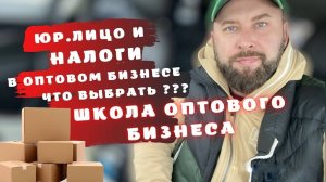 Юр лицо и налоги в оптовом бизнесе. Что выбрать Оптовый бизнес, бизнес с нуля. Бизнес идеи