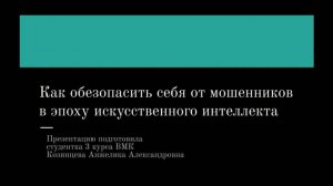 Козинцева Анжелика Александровна «Как обезопасить себя от мошенников в эпоху ИИ»