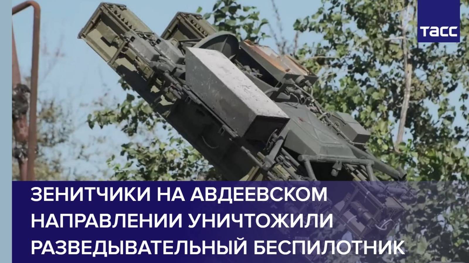 Зенитчики на авдеевском направлении уничтожили разведывательный беспилотник