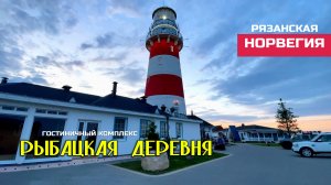 Рыбацкая деревня. Шумашь. Рязанская область