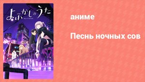 Песнь ночных сов 7 серия (аниме-сериал, 2022)