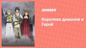 Королева демонов и Герой 1 серия (аниме-сериал, 2013)