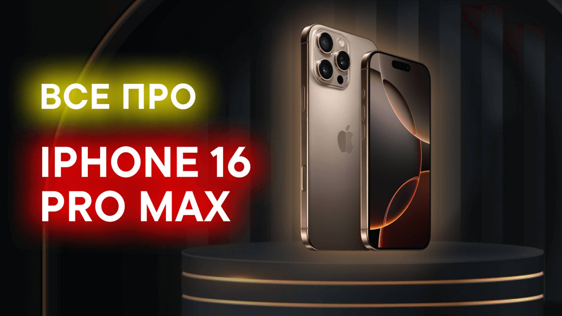 ОБЗОР IPHONE 16 PRO MAX: ТЕСТИРУЕМ КАМЕРУ И ФИШКИ!