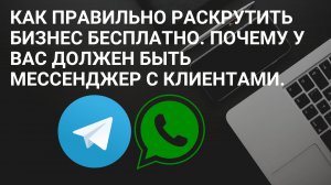 Как правильно раскрутить бизнес бесплатно. Почему у вас должен быть мессенджер с клиентами.