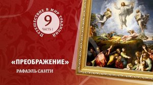 9-1 «Преображение» Рафаэля Санти. Путешествие в мир  традиций