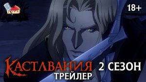 CASTLEVANIA - ТРЕЙЛЕР 2 СЕЗОНА (озвучка FezCake)