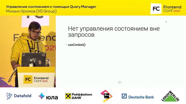 Управление состоянием с помощью Query Manager / Михаил Хромов