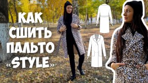 Как сшить пальто «Style» из стежки