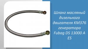 Шланг масляный дизельного двигателя KM376 генератора Fubag DS 13000 A ES