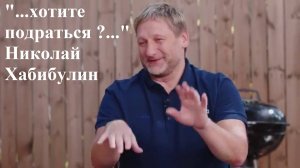 ...Хотите подраться?... Николай Хабибулин