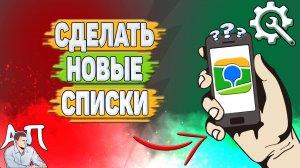 Как создать список в 2 Гис? Как сделать новые списки в два Гис?