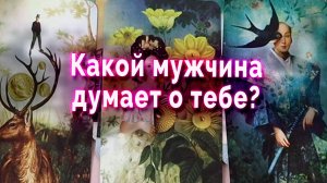 Ого!!! Какой мужчина думает о тебе? Таро Гадание Онлайн