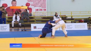 Соревнования Гимназиады по дзюдо