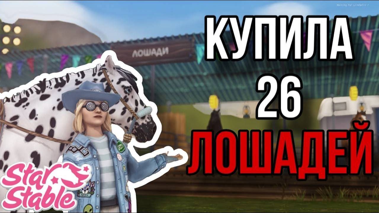 ПОКУПАЮ ВСЕХ ЛОШАДЕЙ!! СКИДКИ В Star Stable Online смотреть онлайн