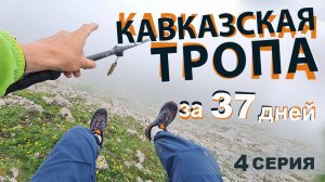 Кавказская Тропа. От Каспийского до Черного моря за 37 дней. Серия 4.