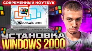 Установка Windows 2000 на современный ноутбук. А что с драйверами?