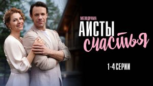 Аисты Счастья 1,2,3,4 серия сериал Мелодрама 2024 Домашний