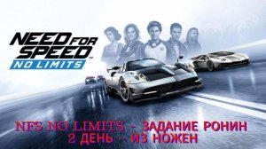 Nfs no limits - задание ронин. 2й день из ножен.