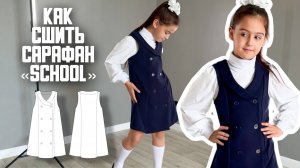 Как сшить сарафан «School»