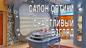 МЕБЕЛЬ ДЛЯ САЛОНА ОПТИКИ СЧАСТЛИВЫЙ ВЗГЛЯД НА ДАЧНОМ ПРОСПЕКТЕ