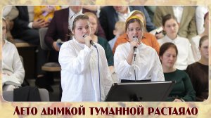 Лето дымкой туманной растаяло... | пение | Новосибирск