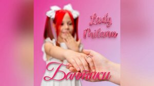 Lady Milana  🎀БАНТИКИ🎀 трек 2024 года