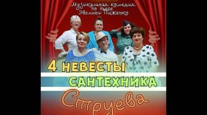 Комедийный мюзикл _Четыре невесты сантехника Струева_