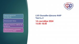 LVII Онлайн-Школа ФАР_Часть_2