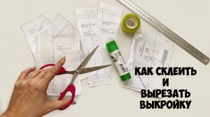 Как склеить выкройку, 3 способа. Подробный МК