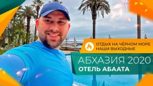 АБХАЗИЯ, Гагра, отель Абаата. 8 МАРТА 2020. Природа, погода, море. ВЕСНА на Черноморском побережье.
