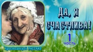 📗 "Да, я счастлива..." Часть 1 ~ РАССКАЗ Христианский ~🟢 ПРОДОЛЖЕНИЕ СЛЕДУЕТ см.след.ролик