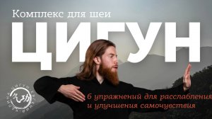 Цигун для шеи: Упражнения для снятия боли и напряжения