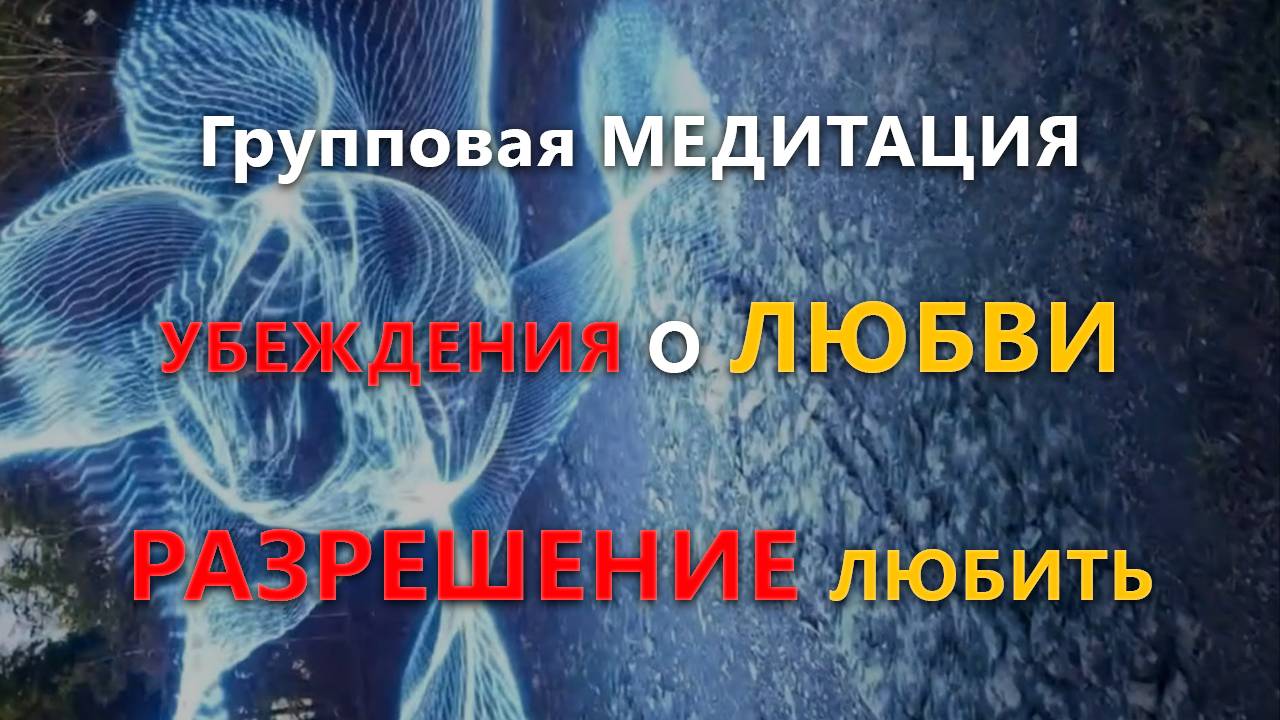 Групповая МЕДИТАЦИЯ: УБЕЖДЕНИЯ о ЛЮБВИ, РАЗРЕШЕНИЕ ЛЮБИТЬ #исцеляющаямедитация #исцелениедуши