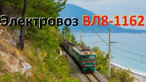 Абхазия 2024. Электровоз ВЛ8-1162. Живее всех!