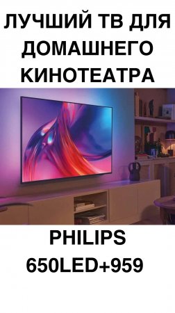 ЛУЧШИЙ ТВ ДЛЯ ДОМАШНЕГО КИНОТЕАТРА PHILIPS 650LED+959 #домашнийкинотеатр #телевизоры #телевизор #Ph