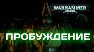 The Awakening - Пробуждение Warhammer 40,000 | Русская озвучка