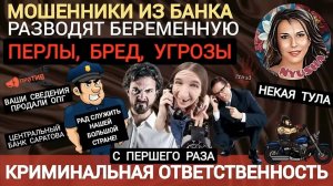 Мошенник угрожает расправой. Полиция и центробанк Саратова _Нюша _Антимошенники