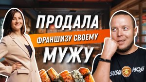 Продала франшизу своему мужу