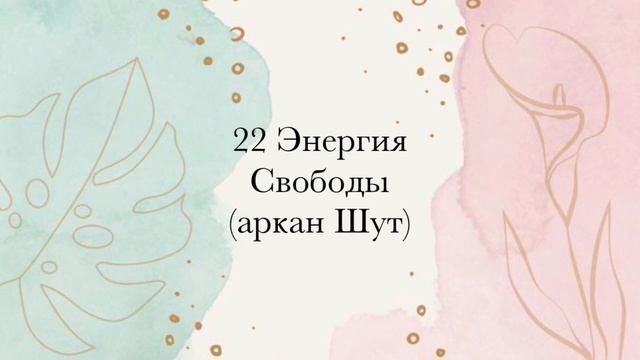 22 Энергия • Высшая духовная свобода | Целостность • #МАТРИЦАСУДЬБЫ • 22 ЭНЕРГИИ ДУШИ и МИРОЗДАНИЯ