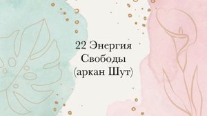 22 Энергия • Высшая духовная свобода | Целостность • #МАТРИЦАСУДЬБЫ • 22 ЭНЕРГИИ ДУШИ и МИРОЗДАНИЯ