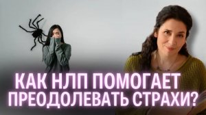 Как преодолеть страхи и фобии с помощью НЛП?