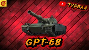 GPT-68 ПУТЬ ДО 10 УР  На 100 подписчиков   розыгрыш голды I #миртанков #танки