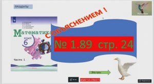 1_Номер 1.89 ( страница 24) гдз с ОБЪЯСНЕНИЕМ  по математике 6 класс учебник Виленкин, Жохов, Чеснок