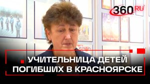 Учительница погибших от отравления детей в Красноярске рассказала 360, какой была их семья