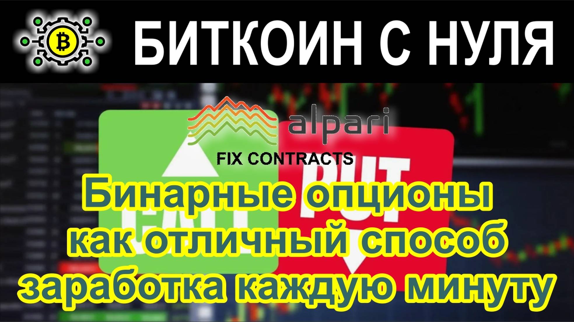 Что такое бинарные опционы и как можно зарабатывать на трейдинге?