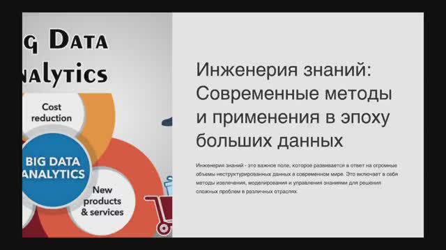 Мамонов Никита Александрович «Инженерия знаний в эпоху больших данных»